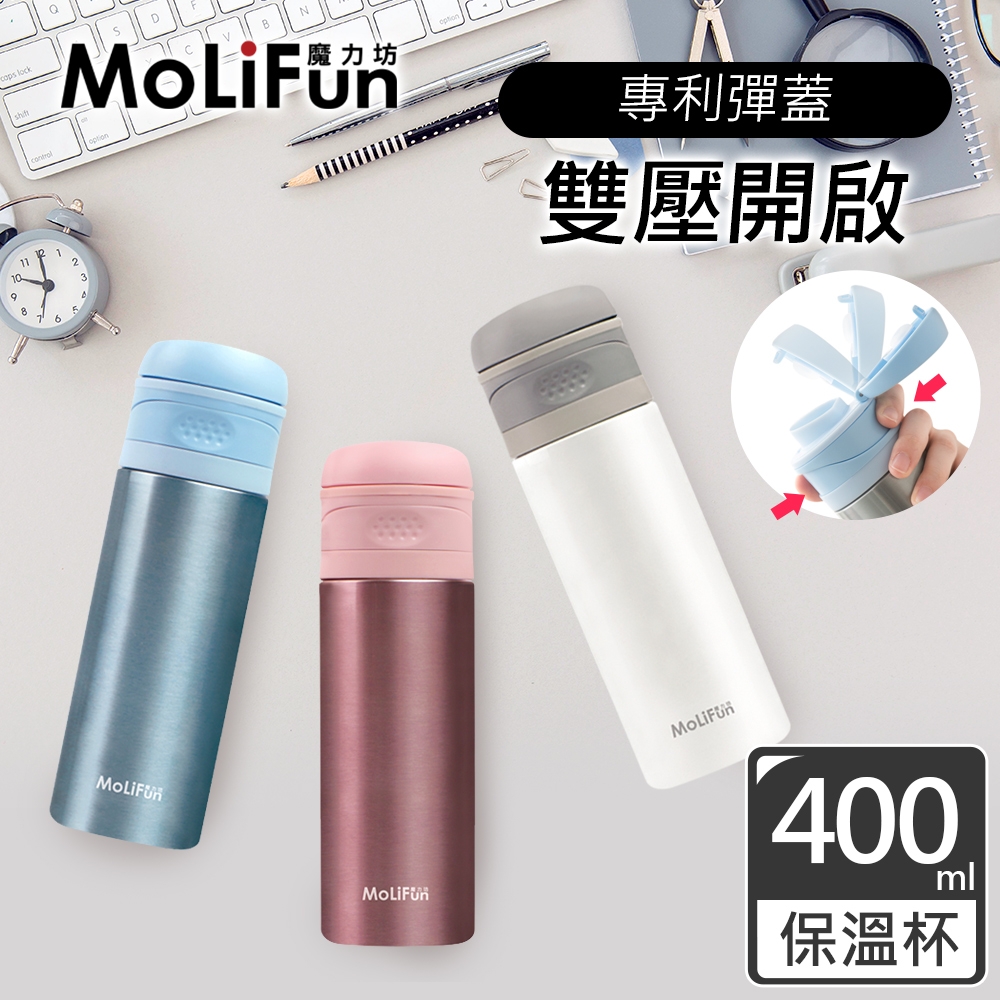 MoliFun魔力坊 不鏽鋼雙層真空專利彈蓋式保冰保溫杯400ml(3色)