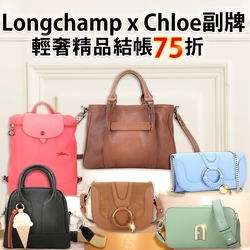 Longchamp x Chloe副牌輕奢品牌