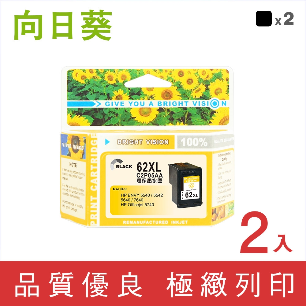 向日葵 for HP 2黑組 NO.62XL/C2P05AA 高容量環保墨水匣 /適用 HP ENVY 5540/5640/7640/OfficeJet 5740/200/250