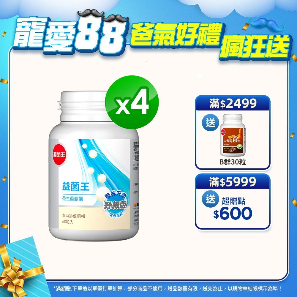 【葡萄王】 益菌王膠囊60粒x4瓶