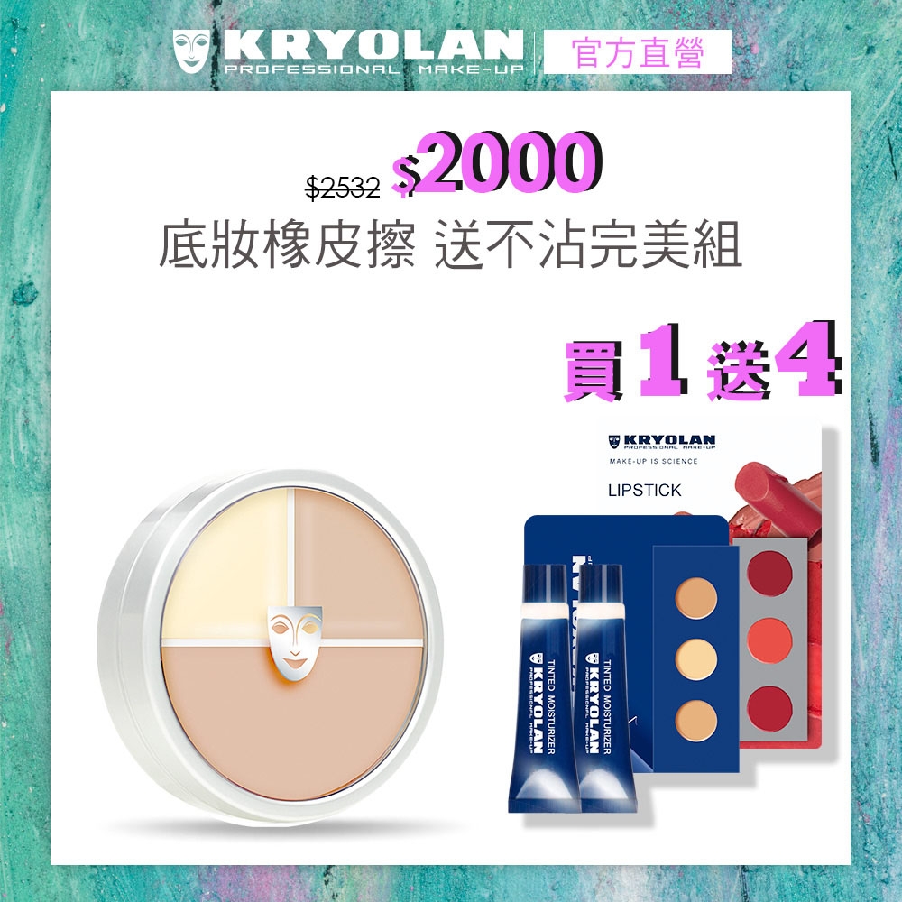 【官方直營】KRYOLAN歌劇魅影 光影塑形三效粉霜40ml-贈凝水粉妝慕絲隨機5ml*2+打啵唇膏三色旅用型+光影塑形三效粉霜旅用