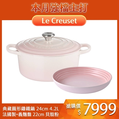 Le Creuset 典藏圓形鑄鐵鍋 24cm 4.2L 貝殼粉 法國製+義麵盤 22cm 貝殼粉