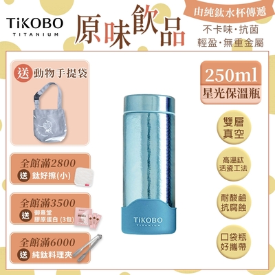 TiKOBO 鈦工坊純鈦餐具 250ml 海水藍 超輕量純鈦星光瓶／雙層真空鈦保溫瓶／鈦隨行杯／鈦水壺 (快)