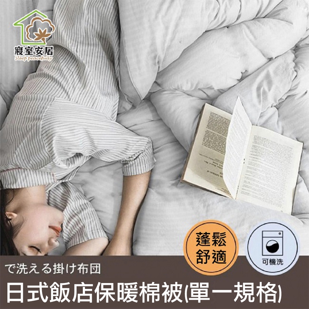 【寢室安居】日式飯店指定使用 日式飯店保暖棉被(台灣製.棉被.四季被) 純白/條紋隨機出貨