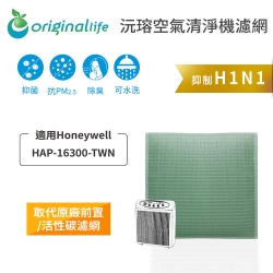 【Original Life 沅瑢】 超淨化清淨機濾網 適用：Honeywell：HAP-16300-TWN