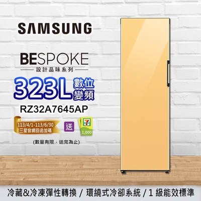 SAMSUNG三星 BESPOKE設計品味 323L 變頻單門冷藏/冷凍櫃 RZ32A7645AP-銀杏黃