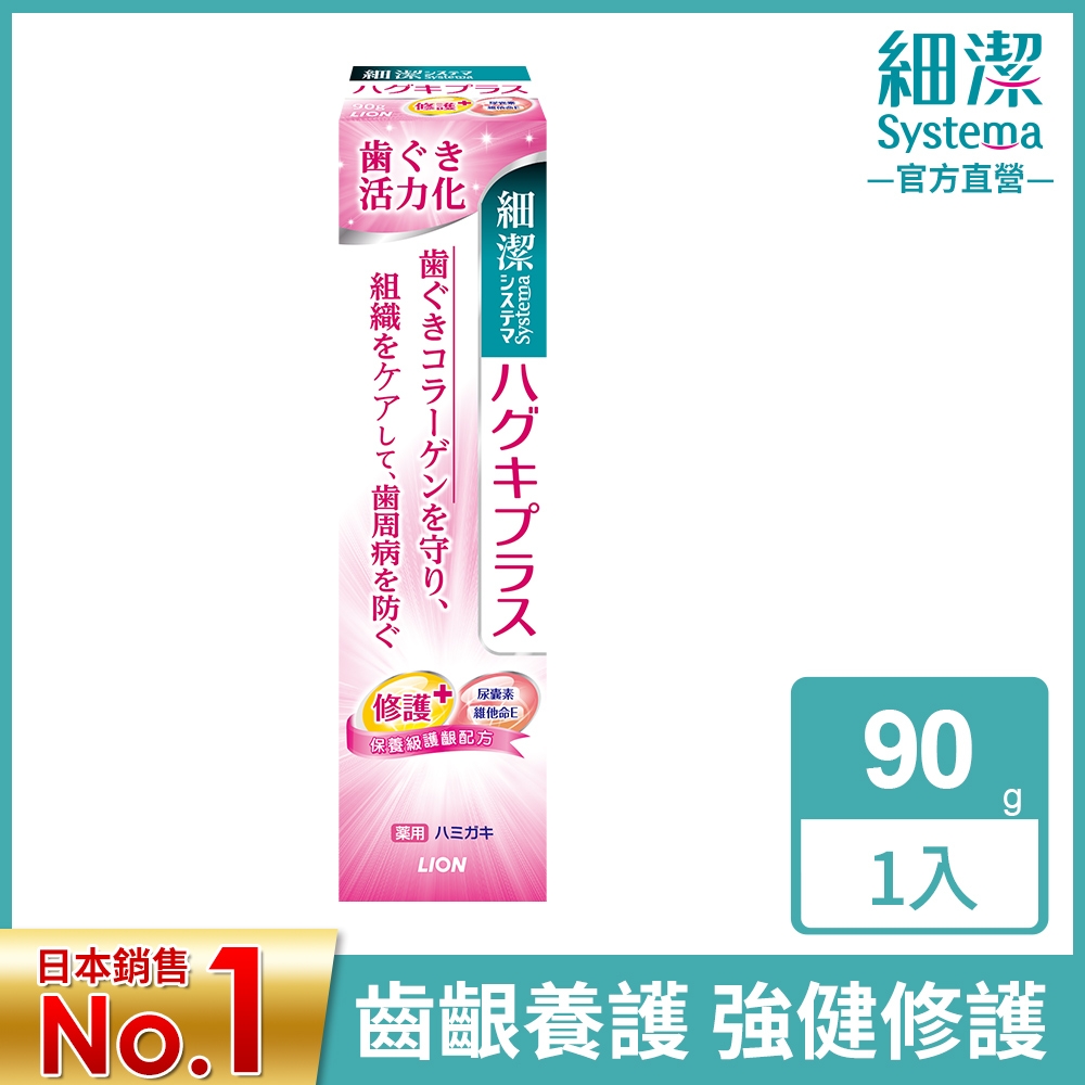 日本獅王LION 細潔適齦佳牙膏 修護plus 90g