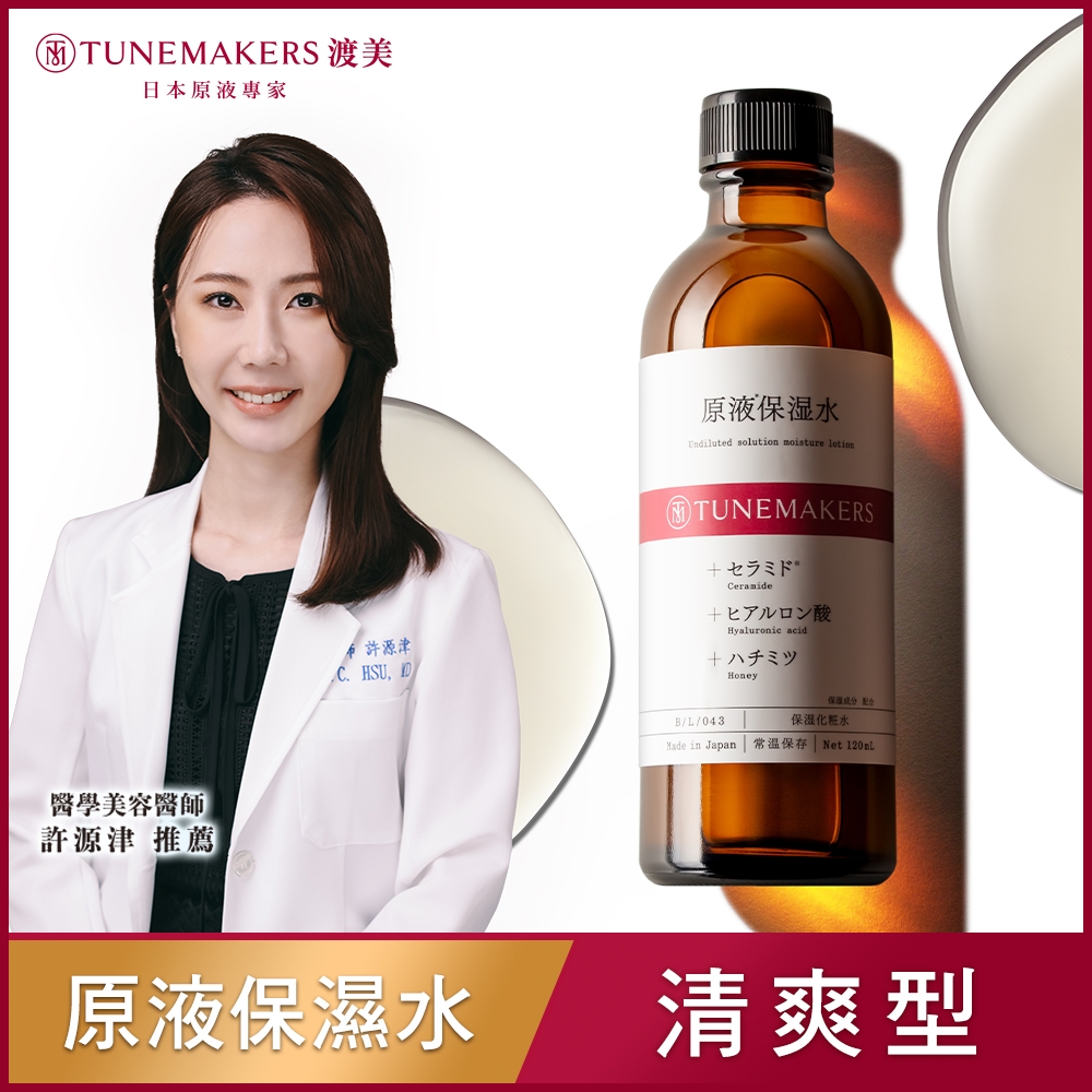 TUNEMAKERS 原液保濕水 (清爽型) 120ml