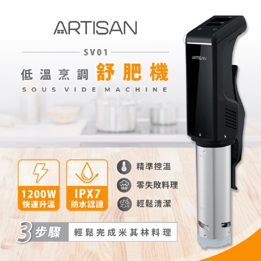 ARTISAN奧堤森 低溫烹調舒肥機 SV01