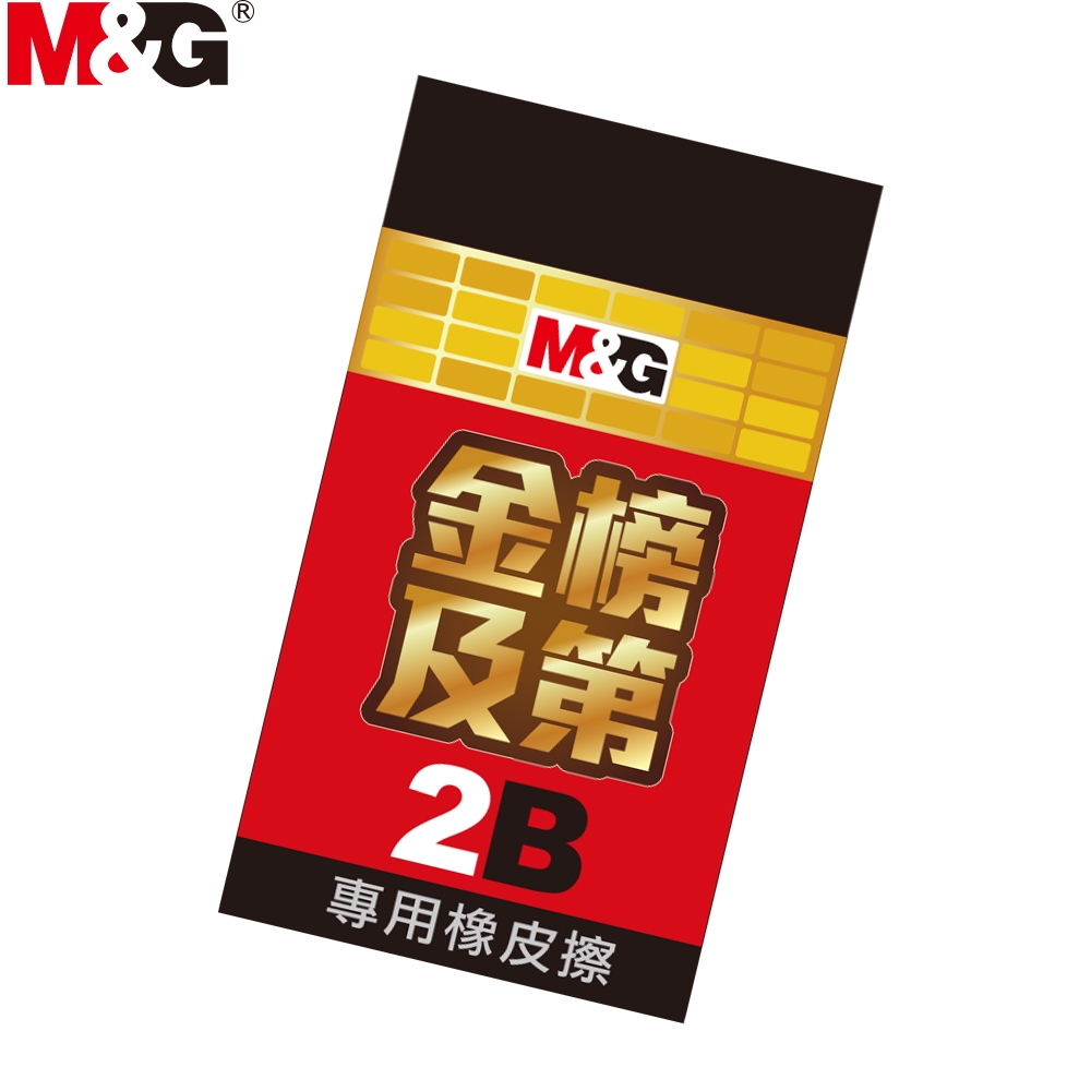 M&G晨光 金榜及第2B專用橡皮擦