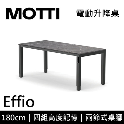 MOTTI 電動升降桌 Effio系列 180cm 坐站兩用辦公桌/電腦桌【免費到府安裝】