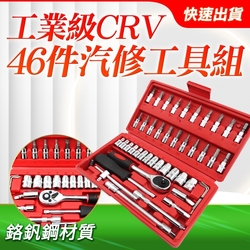 46件套筒組 螺絲刀套筒組 電子零件材料 工具套筒組 套筒組46件 棘輪螺絲刀組B-CRV46