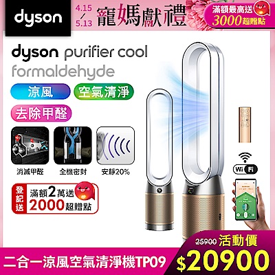 Dyson Purifier Cool Formaldehyde甲醛偵測清淨機TP09-白金色