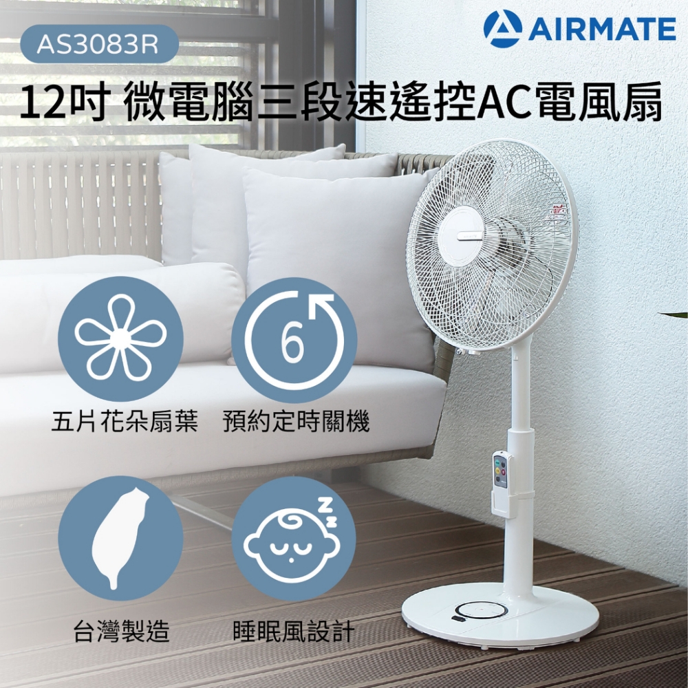 AIRMATE艾美特 12吋 3段速微電腦遙控電風扇 AS3083R 台灣製造