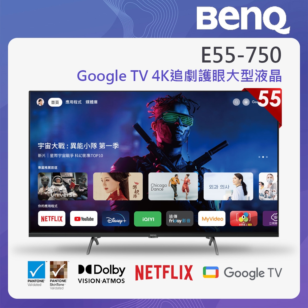 BenQ 55吋  4K 量子點 聯網液晶顯示器 E55-750-無視訊盒
