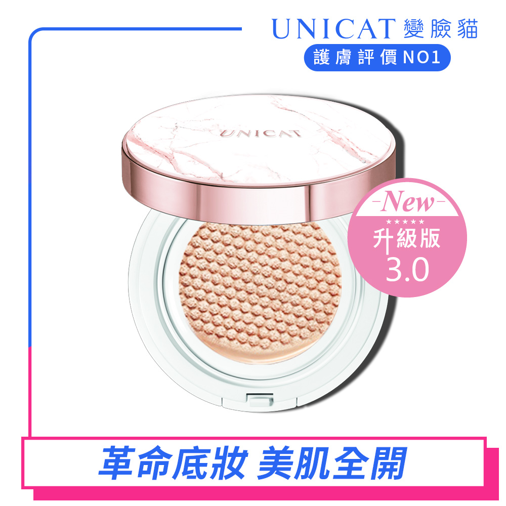 UNICAT變臉貓 不脫妝 3.0升級版-光彩保濕氣墊粉餅 SPF50+PA+++