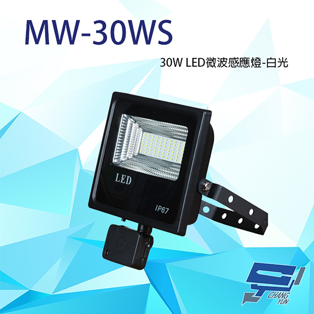 昌運監視器 30W 白光 LED 微波感應泛光燈 投射燈 投光燈 戶外洗牆燈 全電壓 戶外探照燈 燈具 IP67