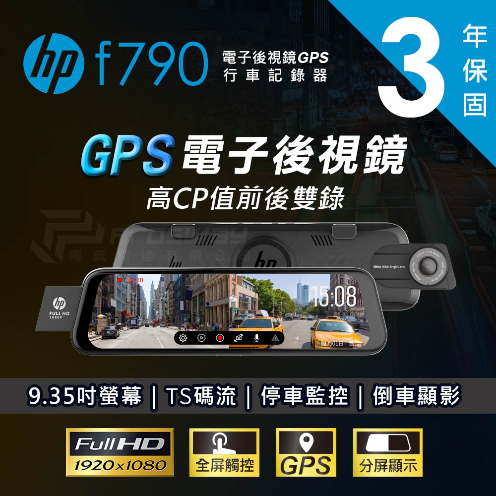 【HP 惠普】F790 電子後視鏡GPS行車紀錄器