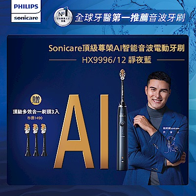 【Philips 飛利浦】Sonicare頂級尊榮AI智能音波電動牙刷-HX9996/12(靜夜藍)