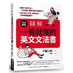 圖解：一看就懂的英文文法書【暢銷新版】