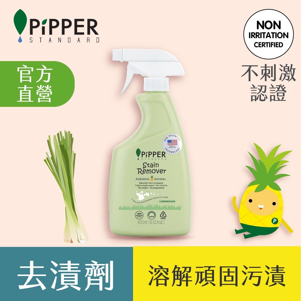 PiPPER STANDARD 沛柏鳳梨酵素衣物去漬劑(檸檬草) 400ml