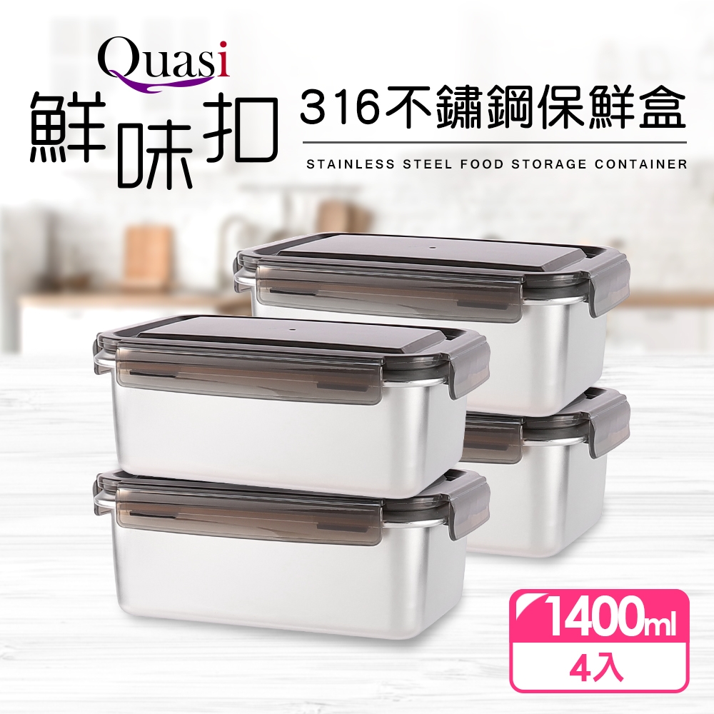【Quasi】鮮味扣316不鏽鋼保鮮盒4件組(1400mlx4)