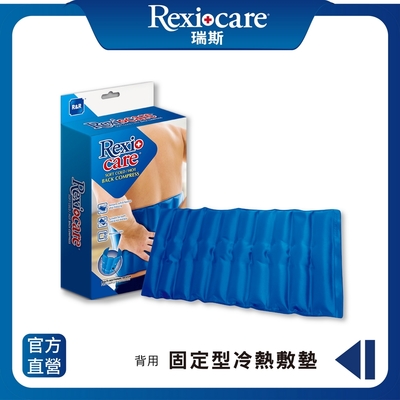 REXICARE 瑞斯 長效型冷熱敷墊 (背用型)