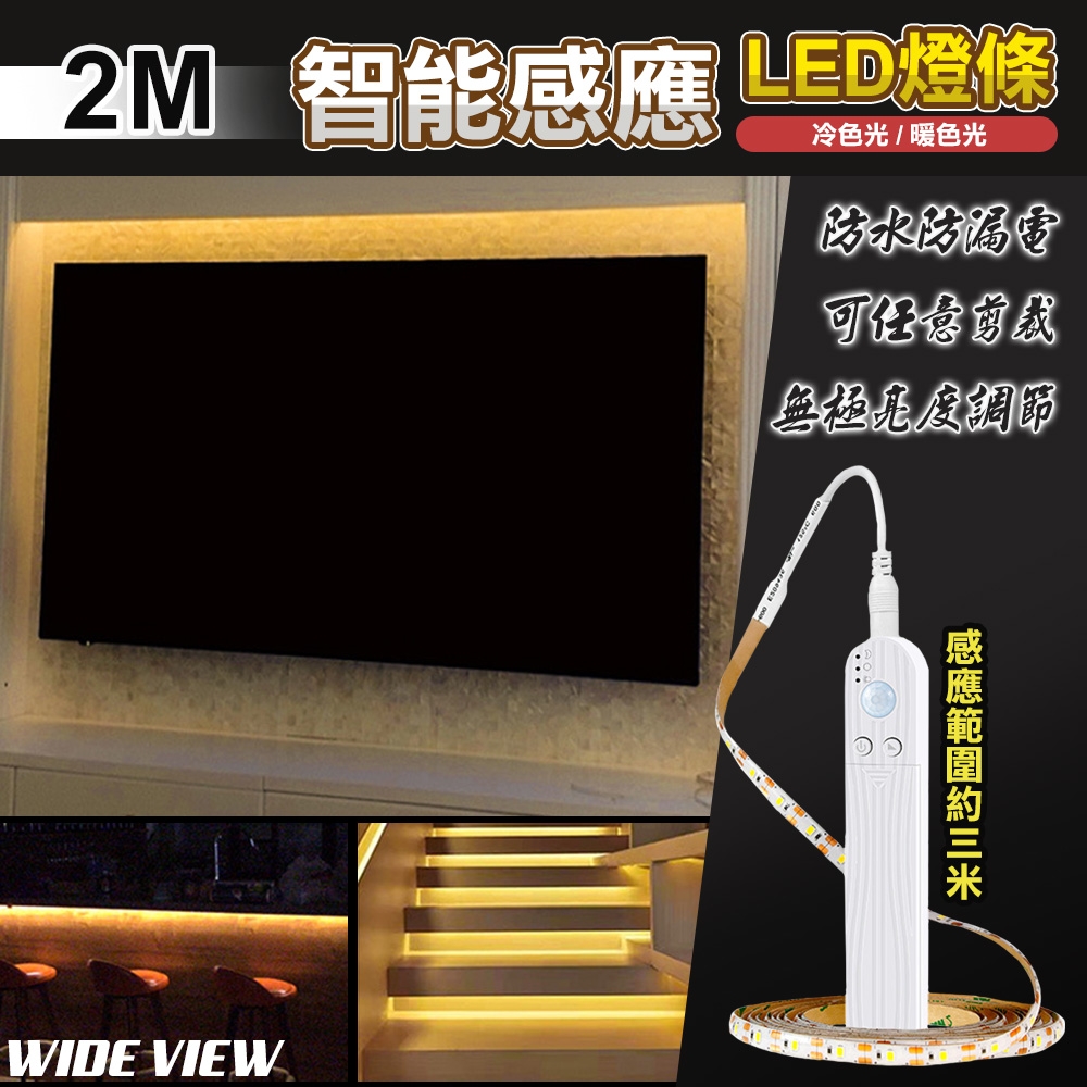 【WIDE VIEW】2M智能感應LED燈條(感應燈條 裝飾燈條 樓梯燈 玄關燈 小夜燈/QRCP-00623)