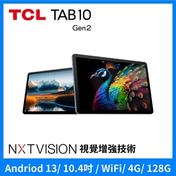 TCL TAB 10 Gen2 2K 10.4吋 NXTVISION 螢幕 4G+128G WiFi 平板電腦