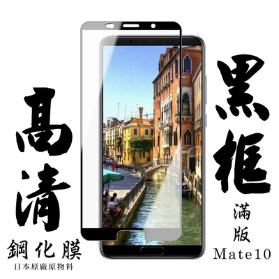 華為 Mate10  日本玻璃保護貼AGC黑邊透明防刮鋼化膜(Mate10保護貼Mate10鋼化膜)