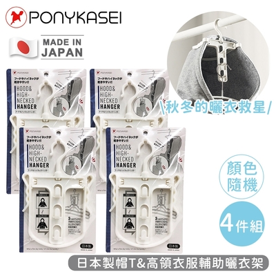 PONYKASEI 日本製帽T&高領衣服輔助曬衣架4件組(顏色隨機)