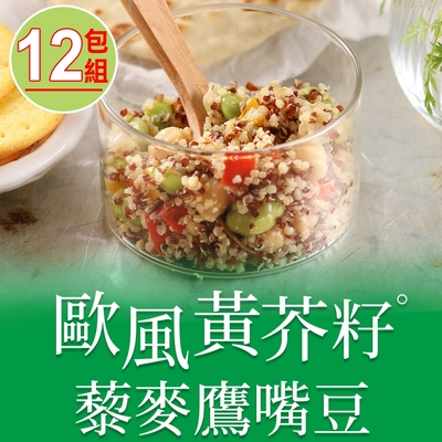 【享吃美味】歐風黃芥籽藜麥鷹嘴豆12包組(200g±4.5%/包)