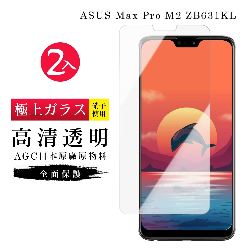 ASUS MAXPRO M2 ZB631KL AGC日本原料高清疏油疏水鋼化膜保護貼(2入-ZB631KL保護貼ZB631KL鋼化膜)