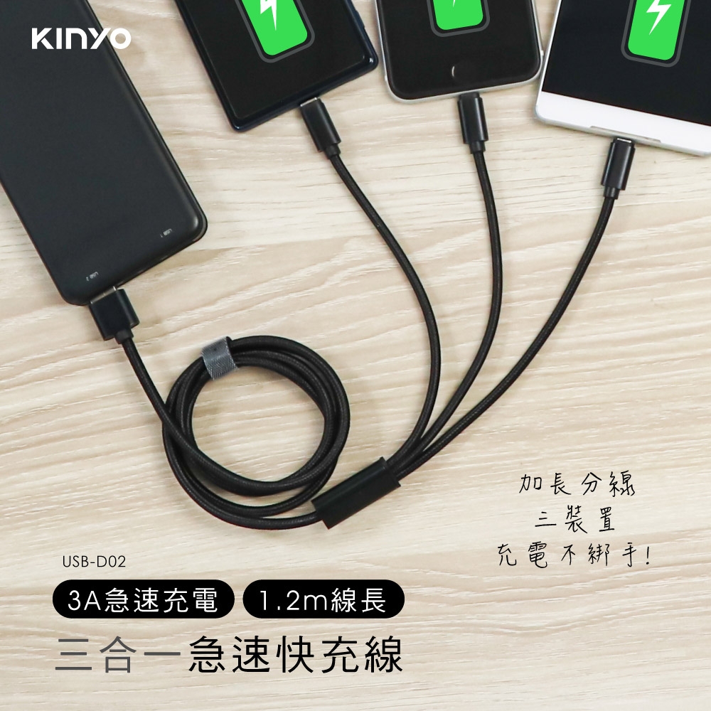 KINYO 三合一急速快充線-1.2M(長) USB-D02