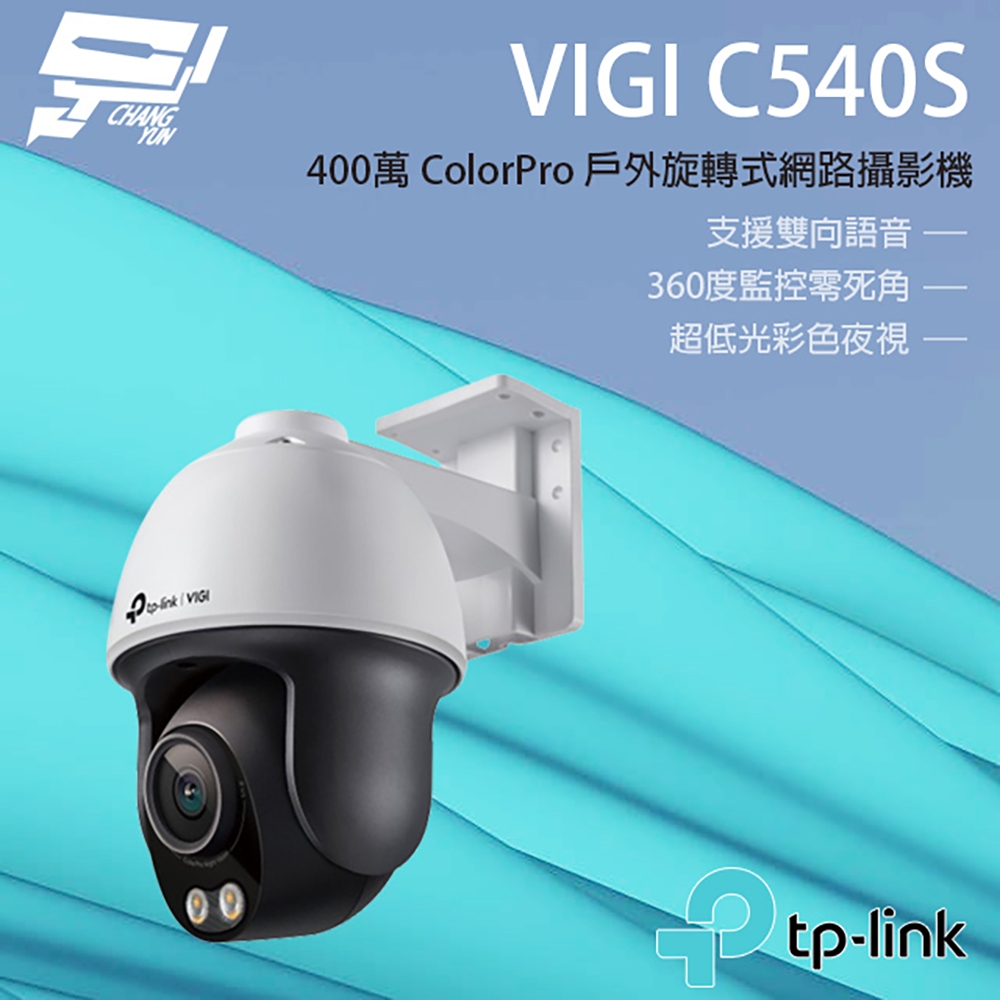 昌運監視器 TP-LINK VIGI C540S 400萬 戶外全彩旋轉式監視器 商用網路監控攝影機 IP CAM