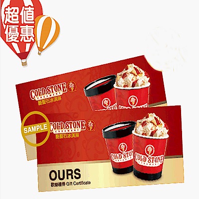 COLD STONE Ours歡樂冰淇淋(32oz)禮券4張