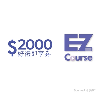 【EZ Course】2000元好禮即享券(餘額型)