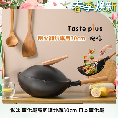 Taste Plus悅味 元釜 專業快炒鍋 ST14精鋼窒化鐵 非均衡設計 高低邊鐵炒鍋 甩鍋 30cm(明火專用)