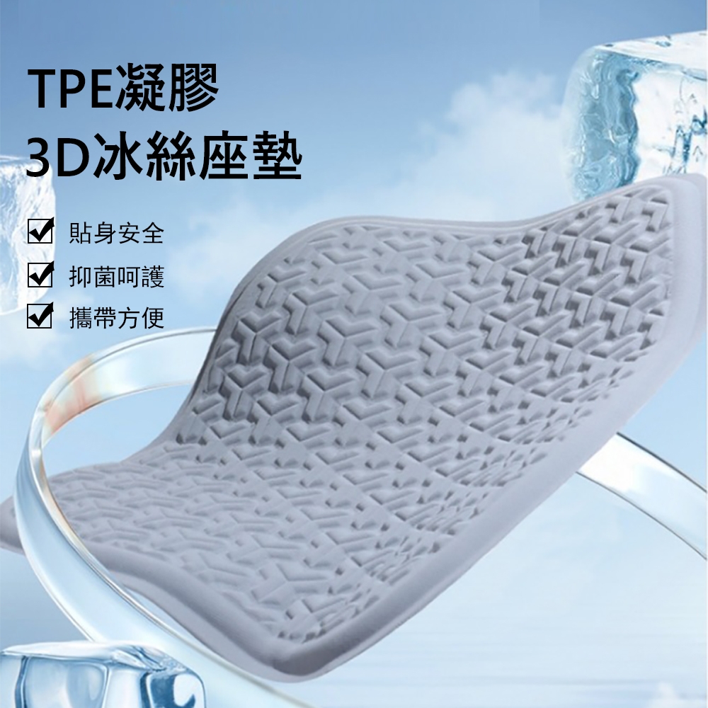 Kyhome TPE凝膠3D冰絲汽車座墊 車用降溫涼感坐墊 辦公室椅墊涼墊(車用/家用/辦公)