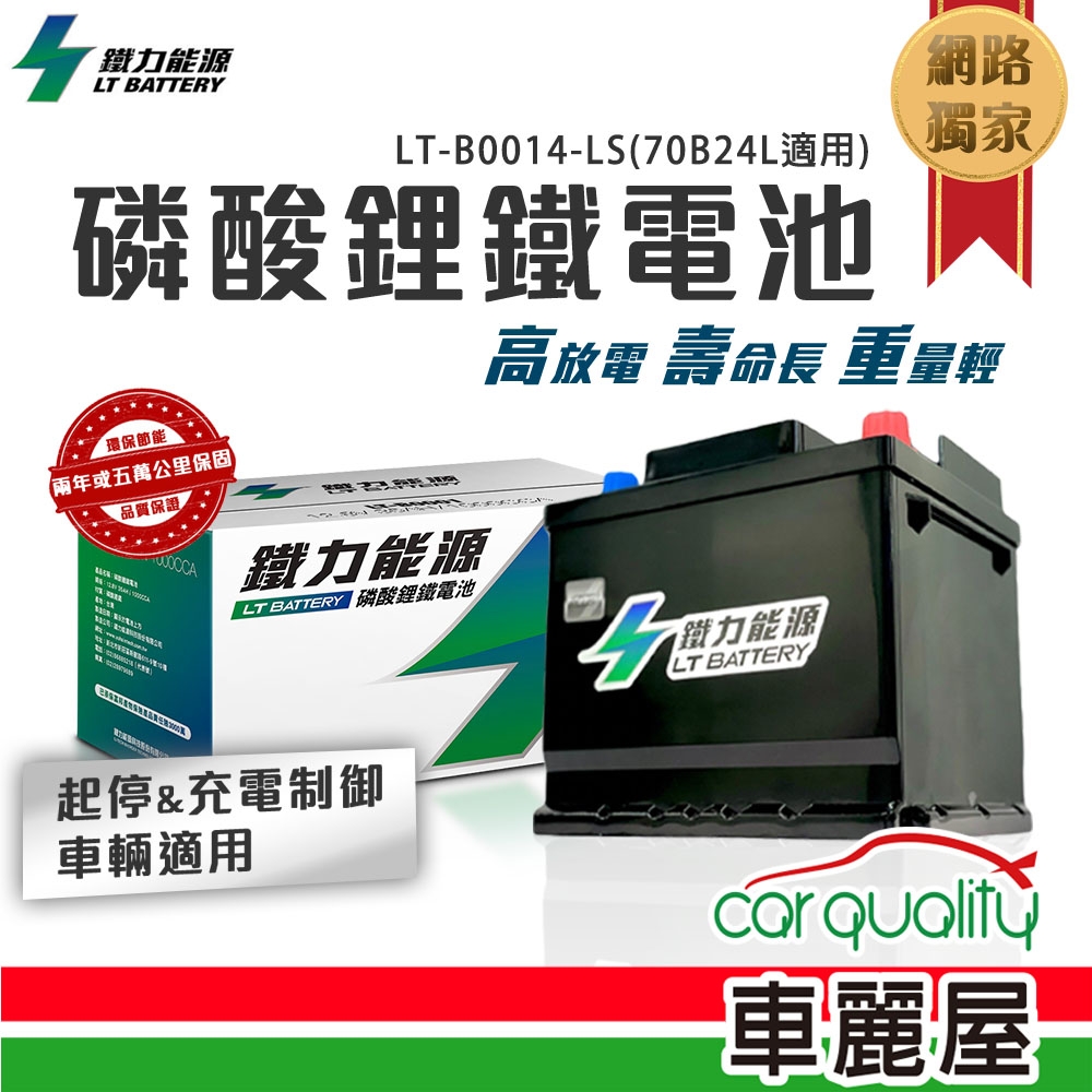 【鐵力能源】超長壽命鋰鐵電瓶LT-B0014-LS_31Ah_600CCA_70B24LS_送基本安裝(車麗屋)