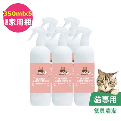 BUBUPETTO-貓咪餐碗清潔用免稀釋次氯酸水350mlx5瓶(寵物)