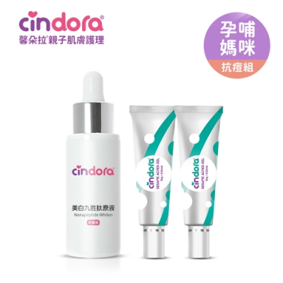 【Cindora馨朵拉】孕哺媽咪抗痘組-美白九胜肽原液x1+紫馨痘痘凝膠x2