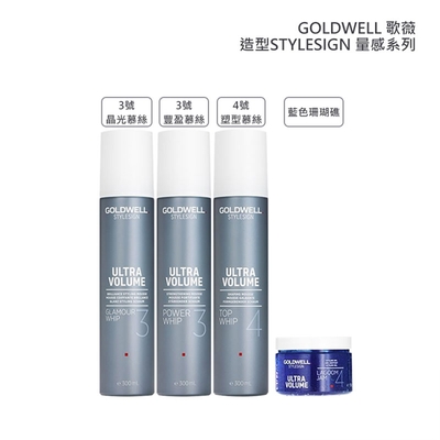 GOLDWELL 歌薇 造型 量感系列 3號豐盈/ 4號塑型/3號晶光 慕絲300ml /藍色珊瑚礁150ml 擇一