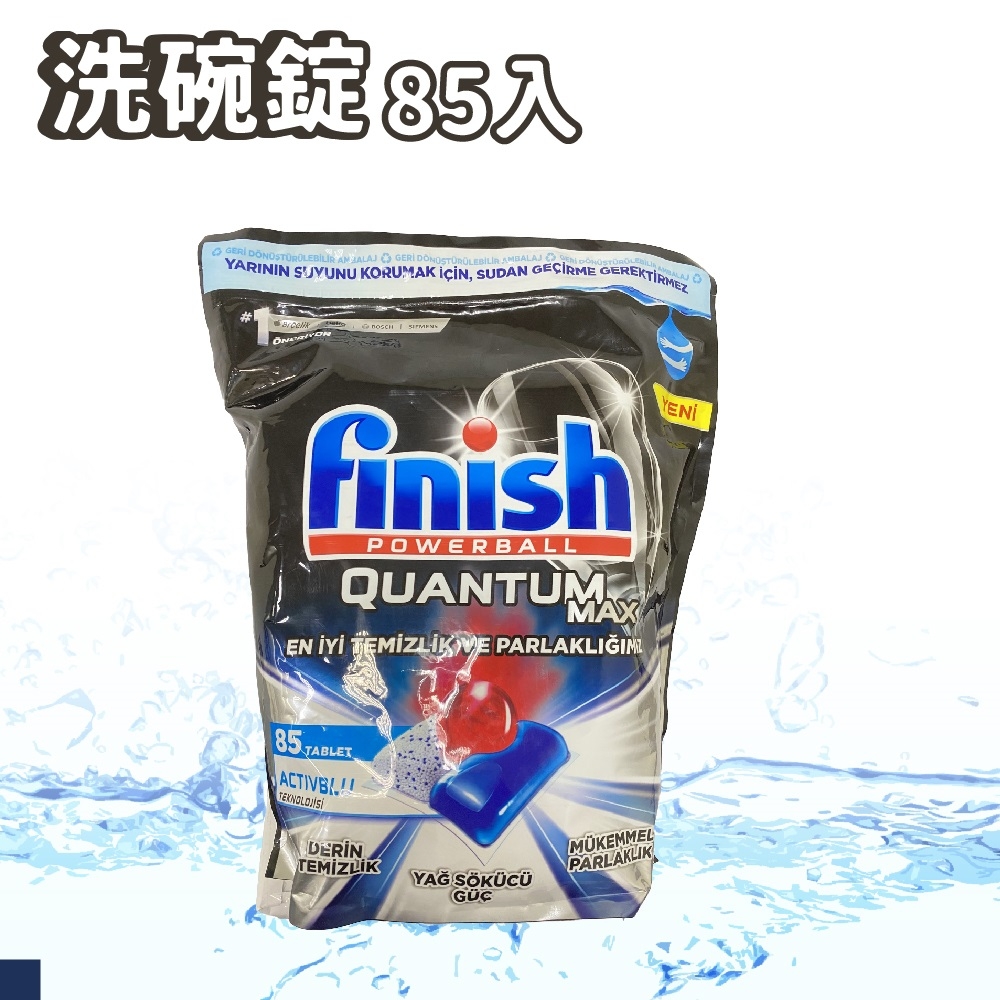 Finish QUANTUM MAX 原味洗碗錠85顆袋裝(洗碗機專用)