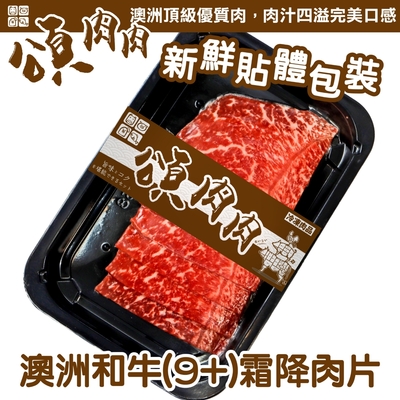 (滿699免運)【頌肉肉】澳洲M9+和牛霜降牛肉片1盒(每盒約100g) 貼體包裝