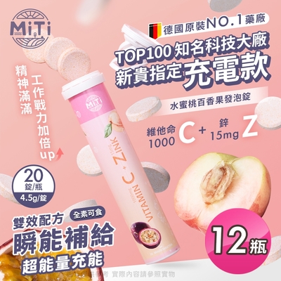 【MiTi-德國原裝進口】水蜜桃百香果發泡錠20錠x12瓶(維他命C1000mg+鋅15mg)