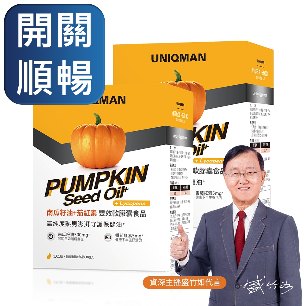 UNIQMAN 南瓜籽油+茄紅素 軟膠囊 (60粒/盒)2盒組