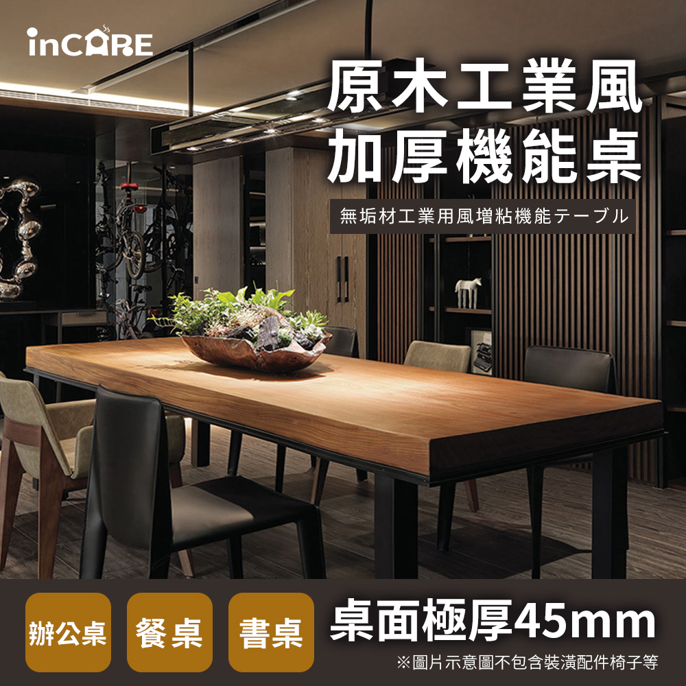 【Incare】原木工業風加厚機能桌(2色任選/160*70*75cm/大型材積)