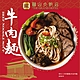 圓山大飯店 牛肉麵2人份組(1160g) product thumbnail 1