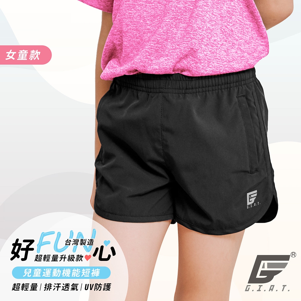GIAT台灣製兒童吸濕排汗速乾運動短褲-女童款